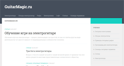 Desktop Screenshot of guitarmagic.ru